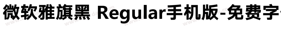 微软雅旗黑 Regular手机版字体转换